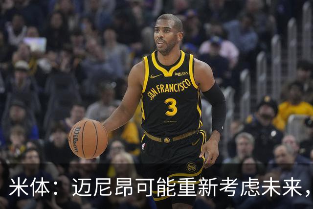 米体：迈尼昂可能重新考虑未来，若离队卡内塞基将是米兰潜在目标